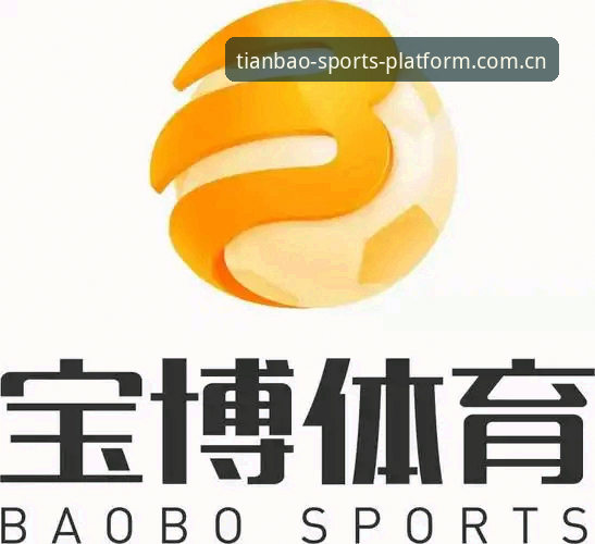 天宝博体育赛程数据实用指南：多终端同步与高效查询技巧