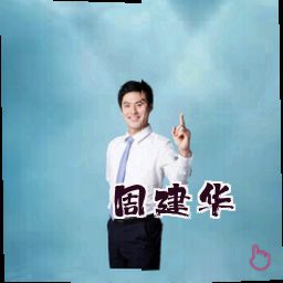 周建华